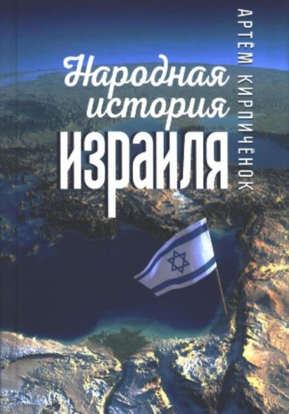 Обложка книги «Народная история Израиля»