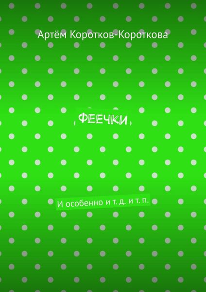 Обложка книги  «Феечки. И особенно и т. д. и т. п.»