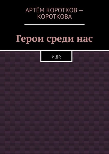 Обложка книги  «Герои среди нас. И др.»