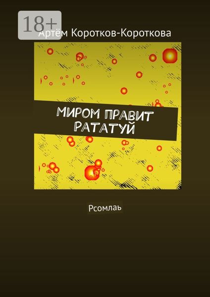 Обложка книги  «Миром правит Рататуй. Рсомлаь»