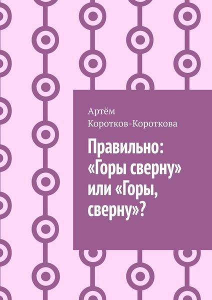 Обложка книги  «Правильно: «Горы сверну» или «Горы, сверну»?»