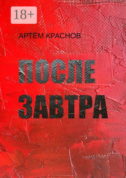 Обложка книги  «После завтра»