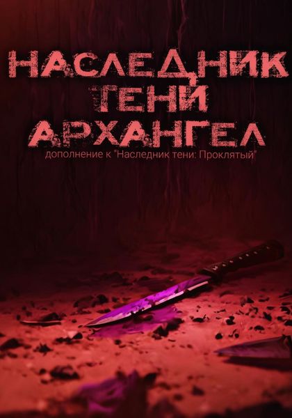 Обложка книги «Наследник тени: Архангел»