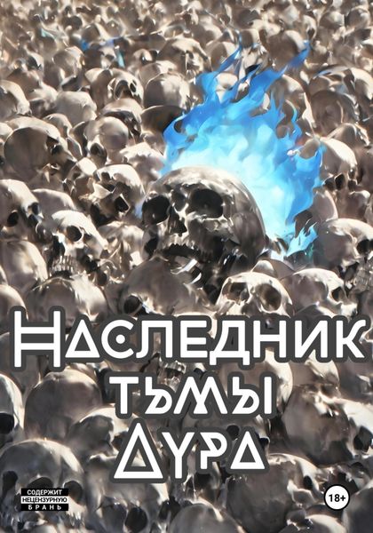 Обложка книги «Наследник тени: Аура»