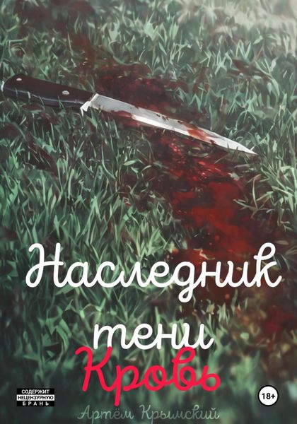 Обложка книги «Наследник тени. Кровь»