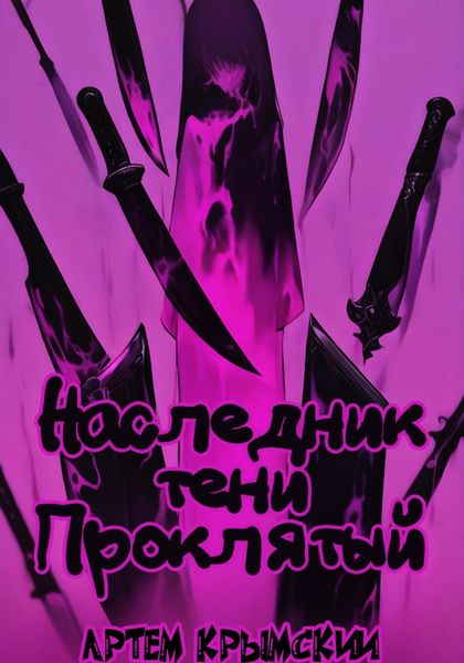 Обложка книги «Наследник тени. Проклятый»