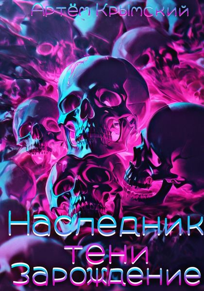 Обложка книги «Наследник тени: Зарождение»