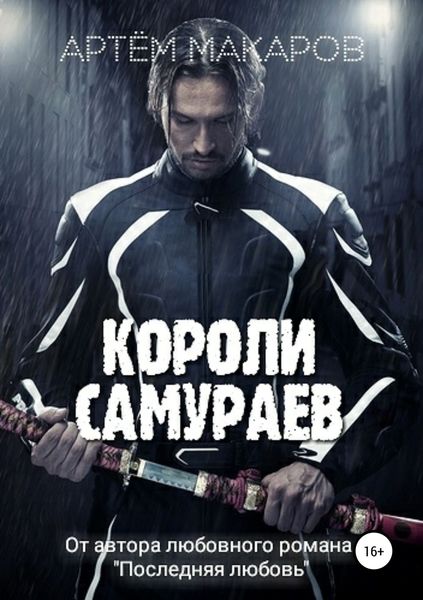 Обложка книги «Короли самураев»