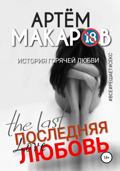 Обложка книги «Последняя любовь»