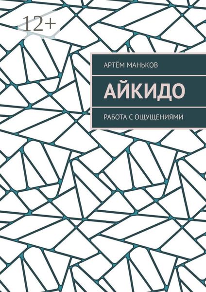 Обложка книги «Айкидо. Работа с ощущениями»