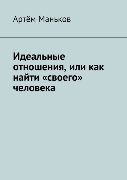 Обложка книги «Идеальные отношения, или как найти «своего» человека»