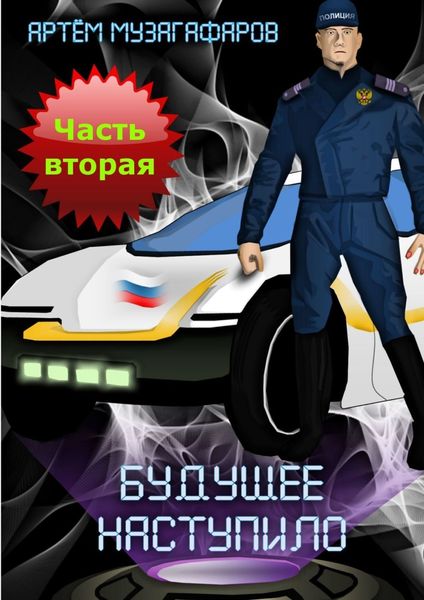 Обложка книги  «Будущее наступило. Часть 2»
