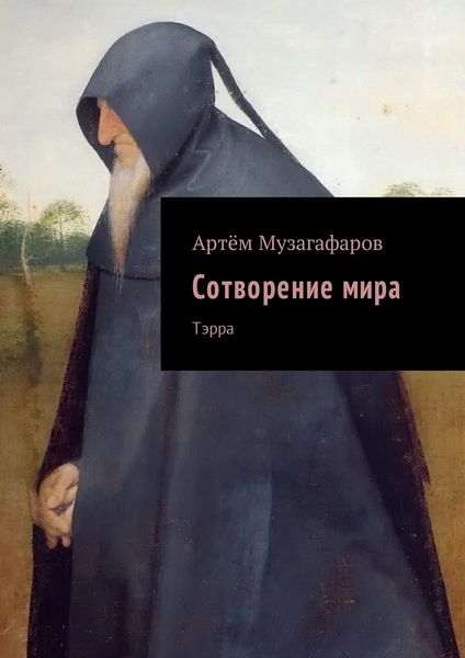 Обложка книги  «Сотворение мира. Тэрра»