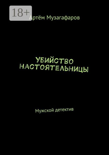 Обложка книги  «Убийство настоятельницы. Мужской детектив»