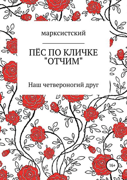 Обложка книги «Пёс по кличке Отчим»