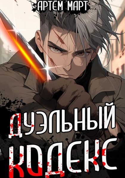 Обложка книги  «Дуэльный кодекс. Том 1: Проект Геката»