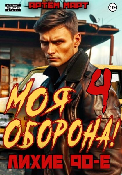 Обложка книги  «Моя Оборона! Лихие 90-е. Том 4»