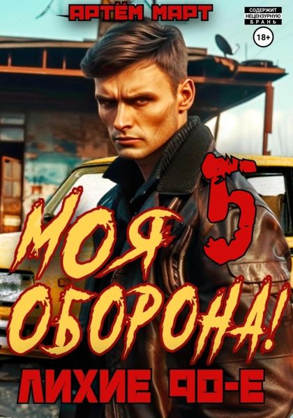 Обложка книги  «Моя Оборона! Лихие 90-е. Том 5»