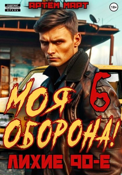Обложка книги  «Моя Оборона! Лихие 90-е. Том 6»