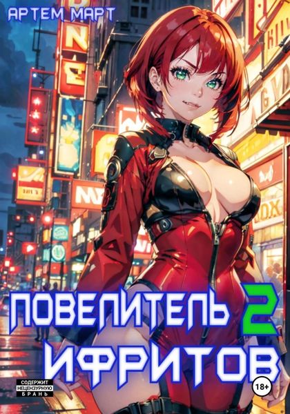 Обложка книги  «Повелитель Ифритов 2»