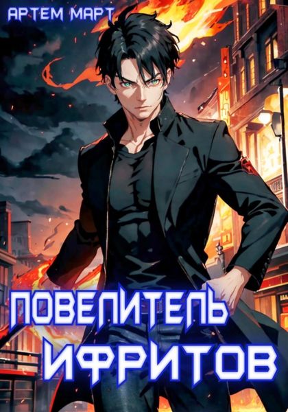 Обложка книги  «Повелитель Ифритов»