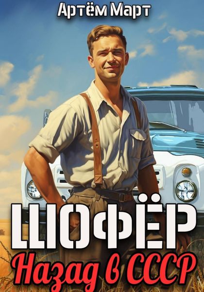 Обложка книги  «Шофёр. Назад в СССР»
