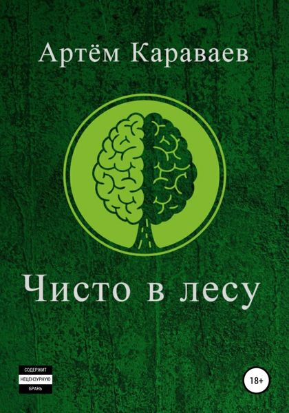 Обложка книги  «Чисто в лесу»