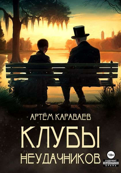 Обложка книги  «Клубы неудачников»