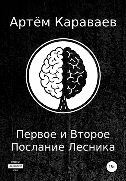 Обложка книги  «Первое и Второе Послание Лесника»