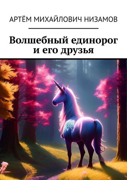 Обложка книги «Волшебный единорог и его друзья»