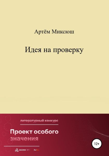 Обложка книги  «Идея на проверку»