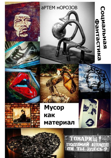 Обложка книги «Мусор как материал. Социальная фантастика»