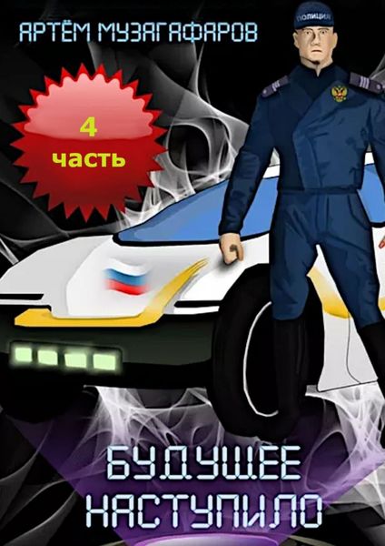 Обложка книги «Будущее наступило. Часть 4»