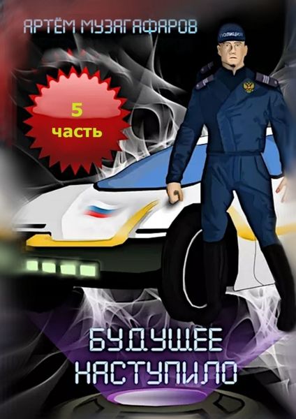Обложка книги «Будущее наступило. Часть 5»