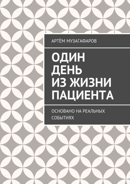 Обложка книги «Один день из жизни пациента. Основано на реальных событиях»