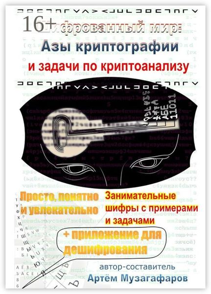 Обложка книги «Шифрованный мир. Азы криптографии и задачи по криптоанализу»