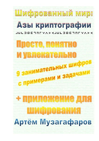 Обложка книги «Шифрованный мир: азы криптографии. Просто, понятно и увлекательно»