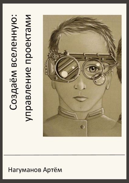 Обложка книги  «Создаём вселенную: управление проектами»