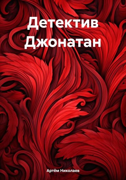 Обложка книги «Детектив Джонатан»