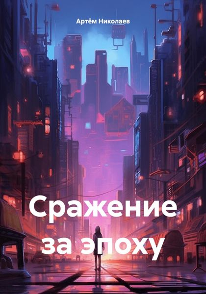 Обложка книги «Сражение за эпоху»