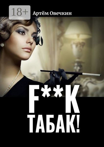 Обложка книги  «F**k табак!»