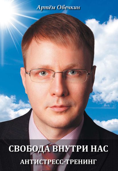 Обложка книги  «Свобода внутри нас. Антистресс-тренинг»