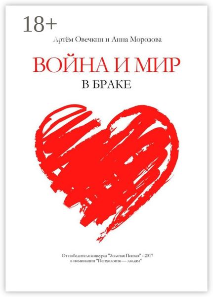 Обложка книги  «Война и мир в браке»