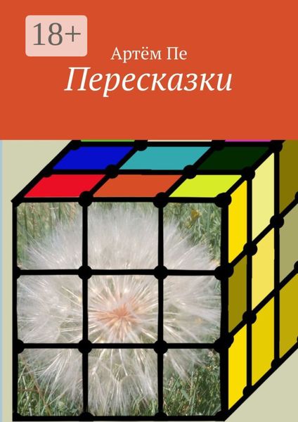 Обложка книги  «Пересказки»