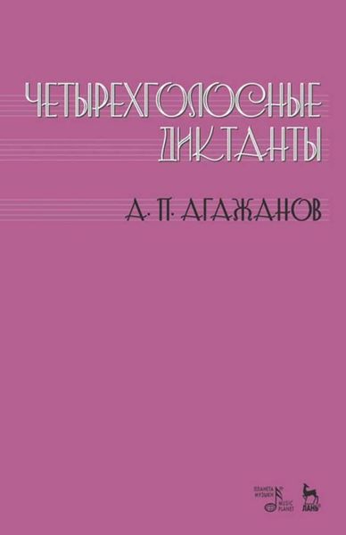 Обложка книги «Четырехголосные диктанты»