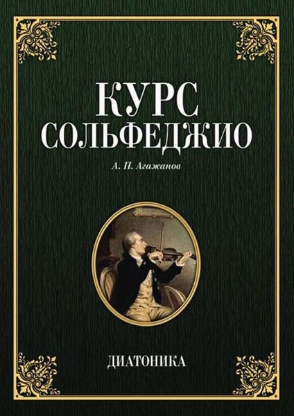 Обложка книги «Курс сольфеджио. Диатоника»