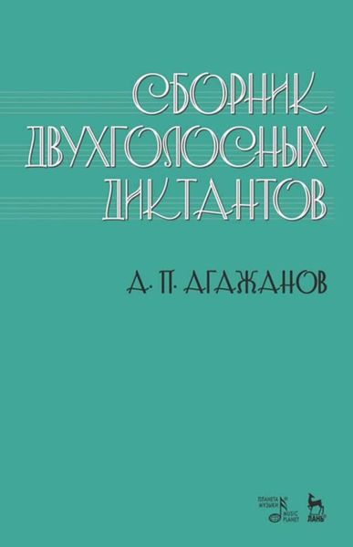 Обложка книги «Сборник двухголосных диктантов»