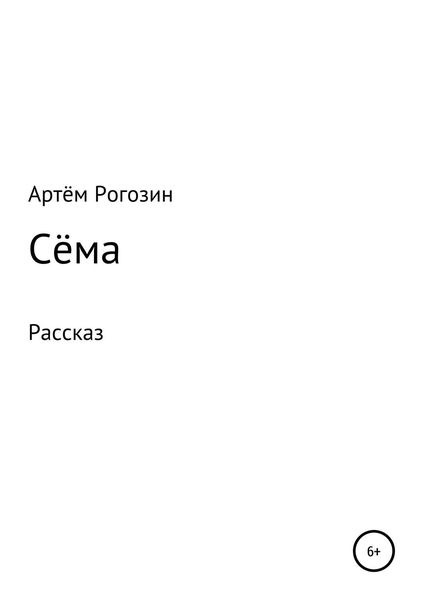 Обложка книги  «Сёма»