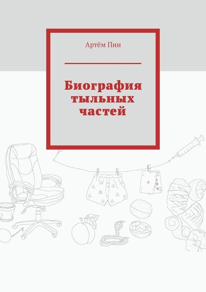 Обложка книги «Биография тыльных частей»
