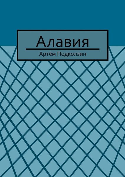 Обложка книги «Алавия»